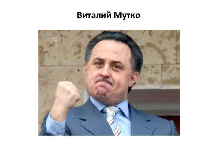 Виталий Мутко 