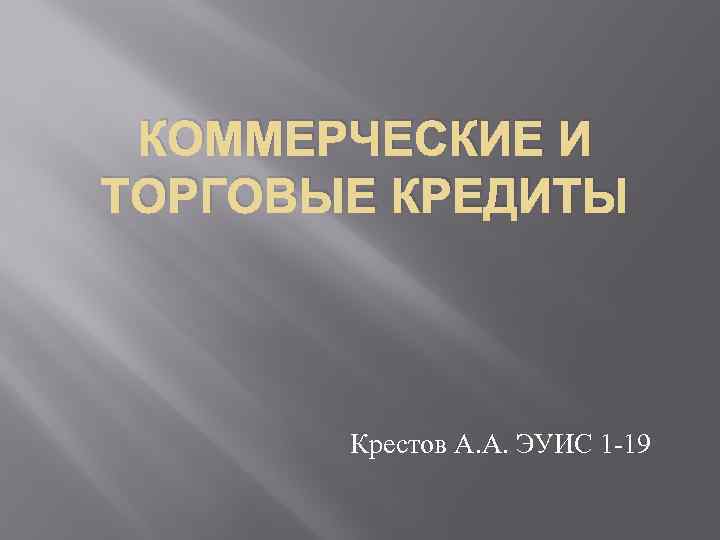 КОММЕРЧЕСКИЕ И ТОРГОВЫЕ КРЕДИТЫ Крестов А. А. ЭУИС 1 -19 