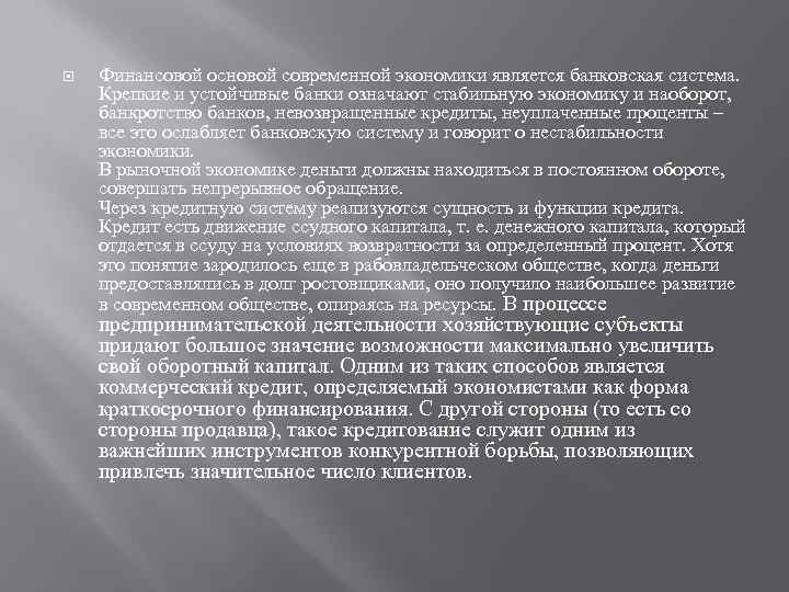  Финансовой основой современной экономики является банковская система. Крепкие и устойчивые банки означают стабильную