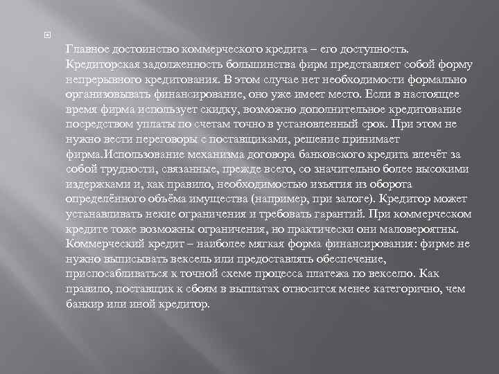  Главное достоинство коммерческого кредита – его доступность. Кредиторская задолженность большинства фирм представляет собой