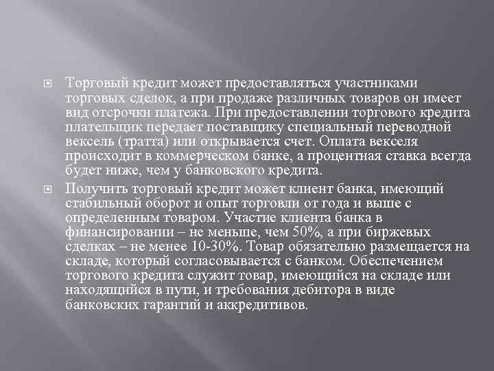  Торговый кредит может предоставляться участниками торговых сделок, а при продаже различных товаров он