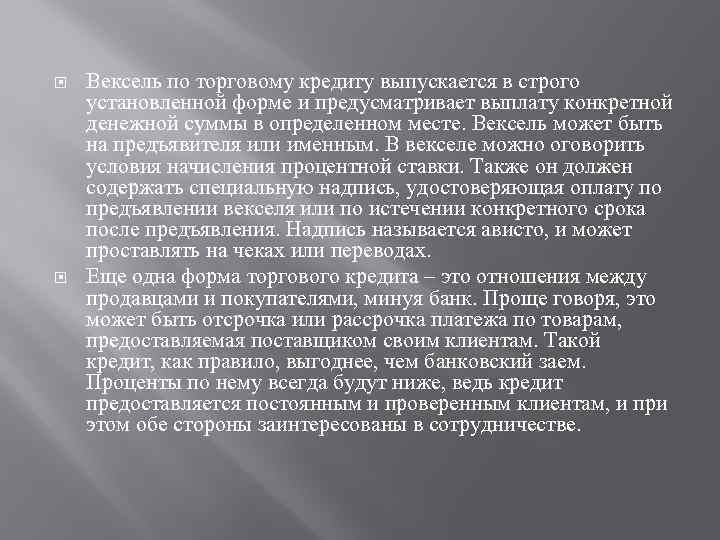  Вексель по торговому кредиту выпускается в строго установленной форме и предусматривает выплату конкретной