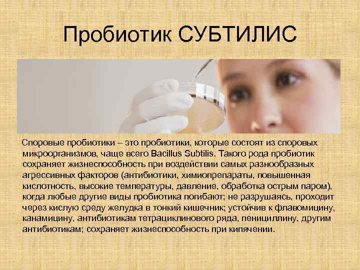 Пробиотик СУБТИЛИС Споровые пробиотики – это пробиотики, которые состоят из споровых микроорганизмов, чаще всего