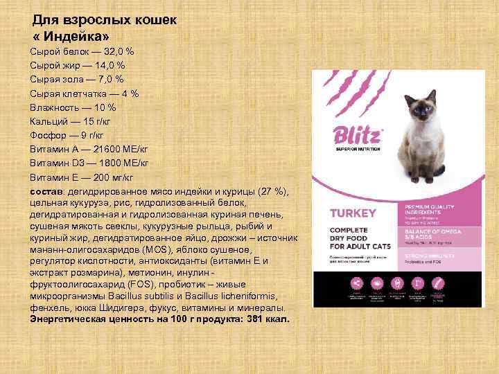 Для взрослых кошек « Индейка» Сырой белок — 32, 0 % Сырой жир —
