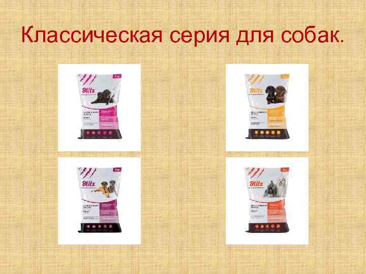Классическая серия для собак. 