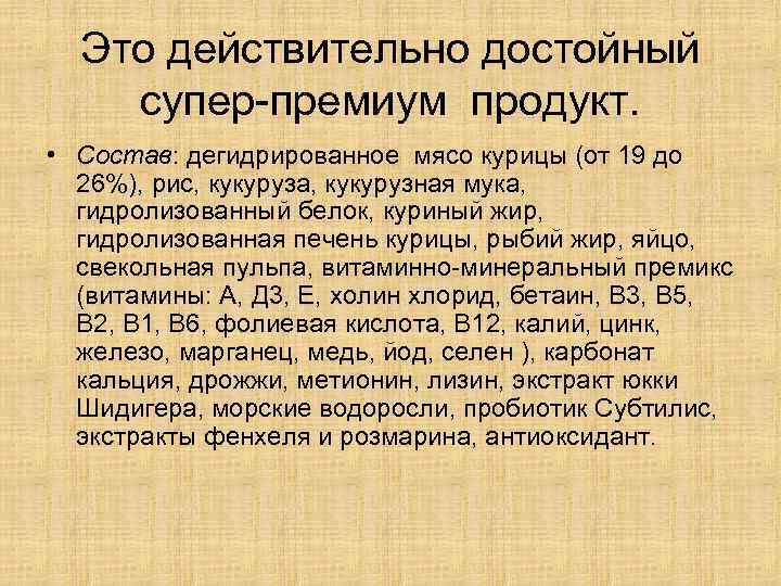 Это действительно достойный супер-премиум продукт. • Состав: дегидрированное мясо курицы (от 19 до 26%),