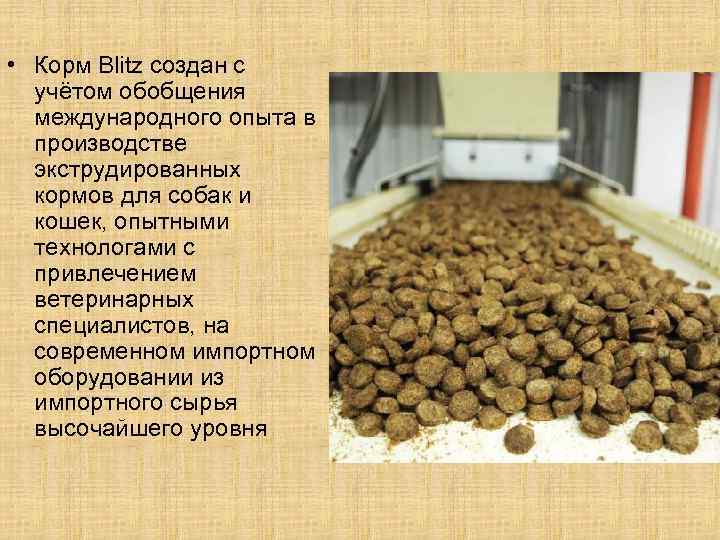 • Корм Blitz создан с учётом обобщения международного опыта в производстве экструдированных кормов