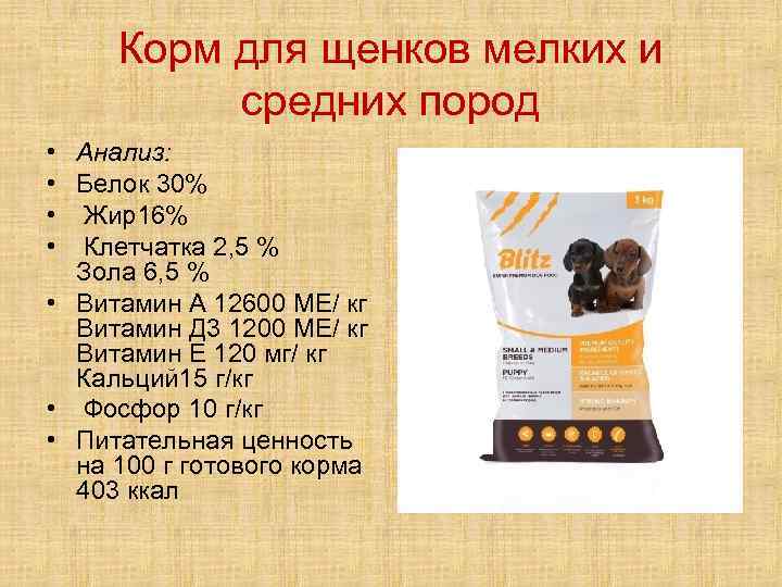 Корм для щенков мелких и средних пород • • Анализ: Белок 30% Жир16% Клетчатка