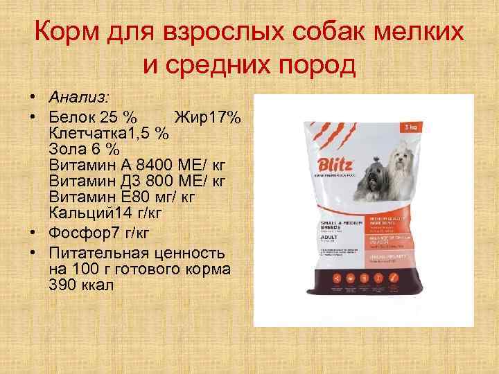 Корм для взрослых собак мелких и средних пород • Анализ: • Белок 25 %