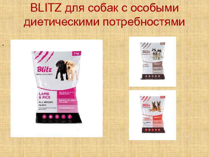 . BLITZ для собак с особыми диетическими потребностями 