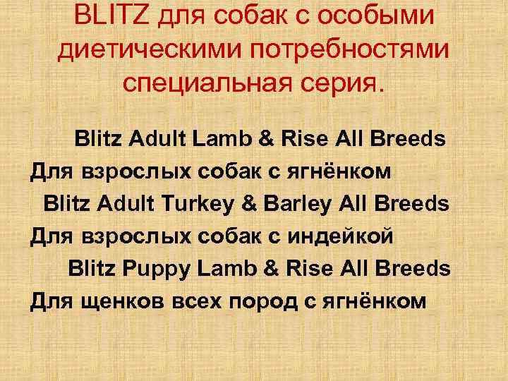 BLITZ для собак с особыми диетическими потребностями специальная серия. Blitz Adult Lamb & Rise