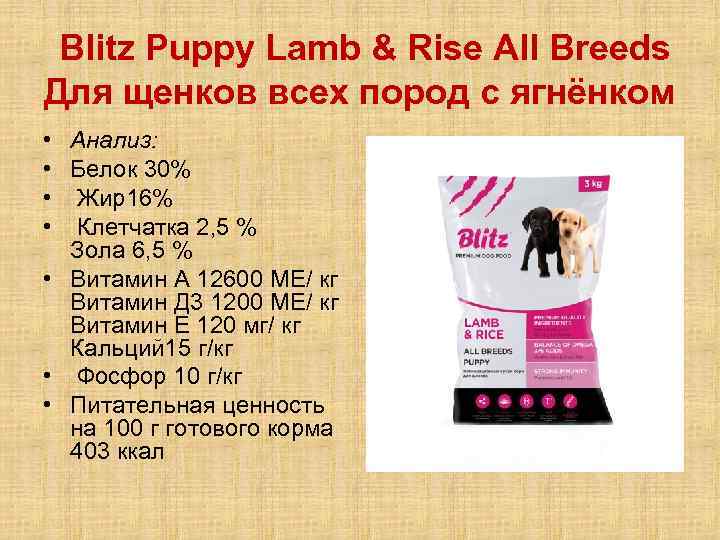  Blitz Puppy Lamb & Rise All Breeds Для щенков всех пород с ягнёнком