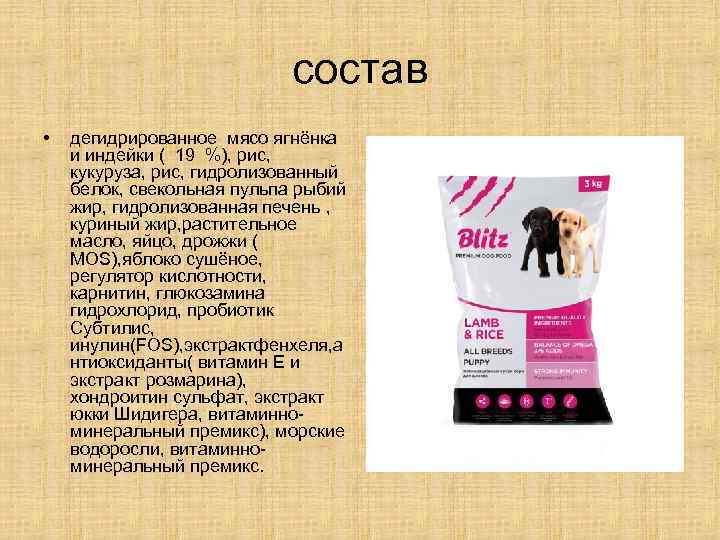 состав • дегидрированное мясо ягнёнка и индейки ( 19 %), рис, кукуруза, рис, гидролизованный