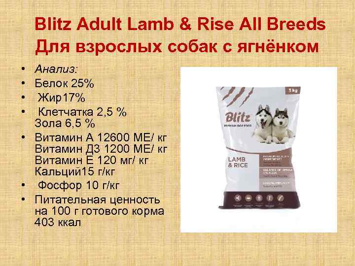  Blitz Adult Lamb & Rise All Breeds Для взрослых собак с ягнёнком •