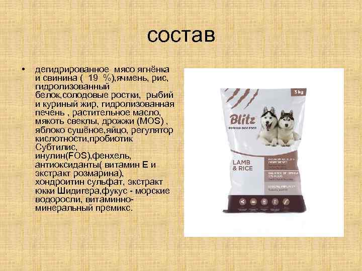 состав • дегидрированное мясо ягнёнка и свинина ( 19 %), ячмень, рис, гидролизованный белок,