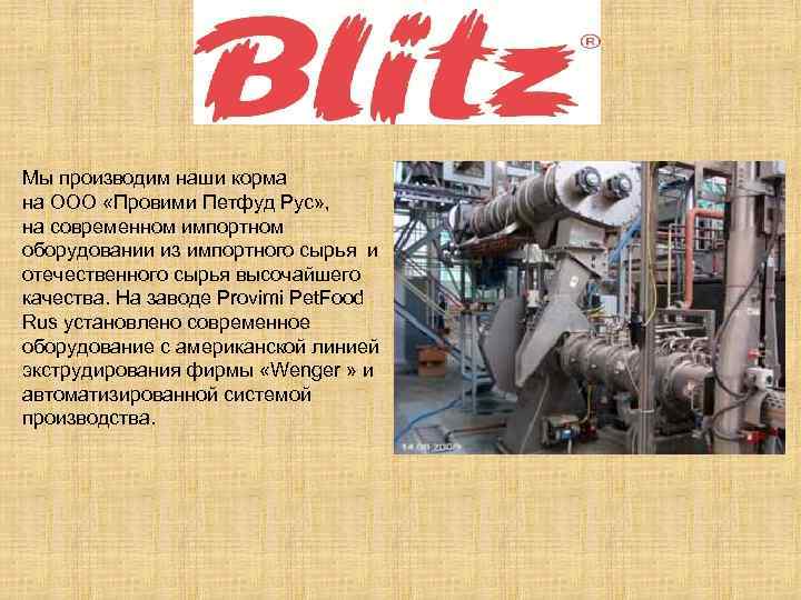 Мы производим наши корма на ООО «Провими Петфуд Рус» , на современном импортном оборудовании