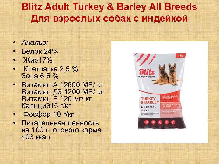 Blitz Adult Turkey & Barley All Breeds Для взрослых собак с индейкой • •