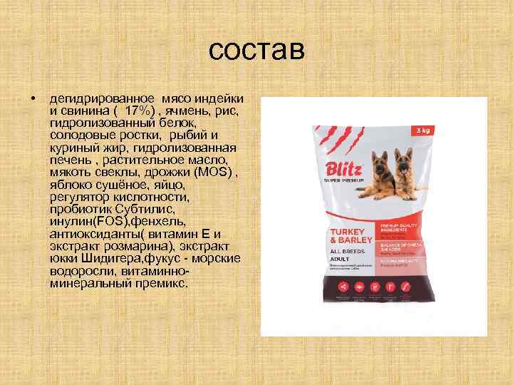 состав • дегидрированное мясо индейки и свинина ( 17%) , ячмень, рис, гидролизованный белок,