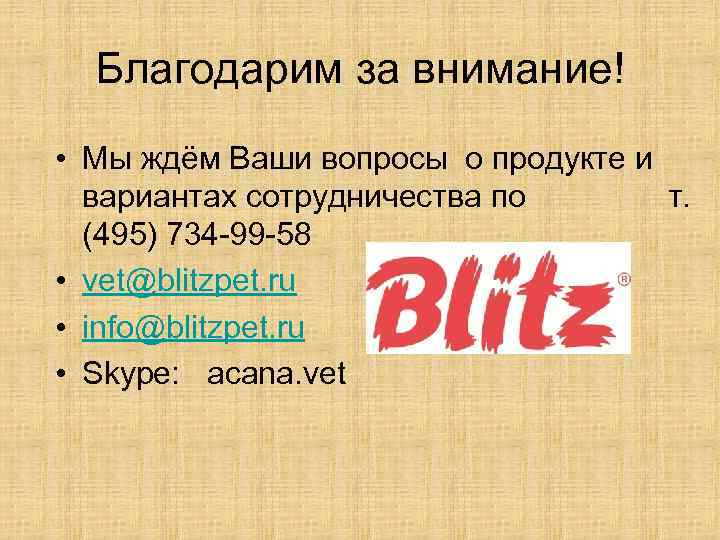 Благодарим за внимание! • Мы ждём Ваши вопросы о продукте и вариантах сотрудничества по