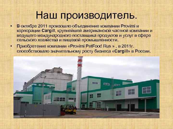 Наш производитель. • • В октябре 2011 произошло объединение компании Provimi и корпорации Cargill,