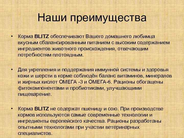 Наши преимущества • Корма BLITZ обеспечивают Вашего домашнего любимца вкусным сбалансированным питанием с высоким