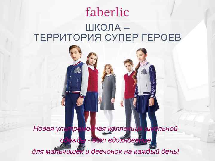ШКОЛА – ТЕРРИТОРИЯ СУПЕР ГЕРОЕВ Новая ультрамодная коллекция школьной одежды - вот вдохновение для