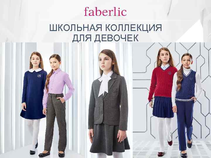 ШКОЛЬНАЯ КОЛЛЕКЦИЯ ДЛЯ ДЕВОЧЕК 