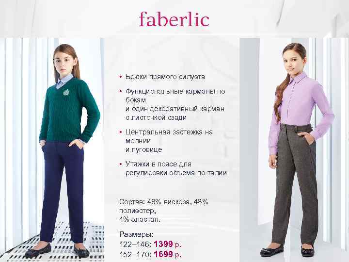  • Брюки прямого силуэта • Функциональные карманы по бокам и один декоративный карман