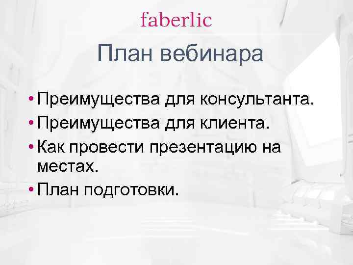 План вебинара • Преимущества для консультанта. • Преимущества для клиента. • Как провести презентацию