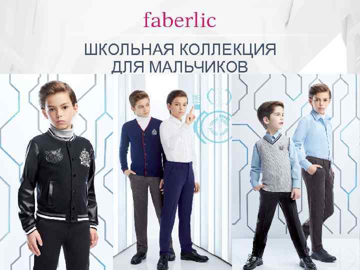 ШКОЛЬНАЯ КОЛЛЕКЦИЯ ДЛЯ МАЛЬЧИКОВ 