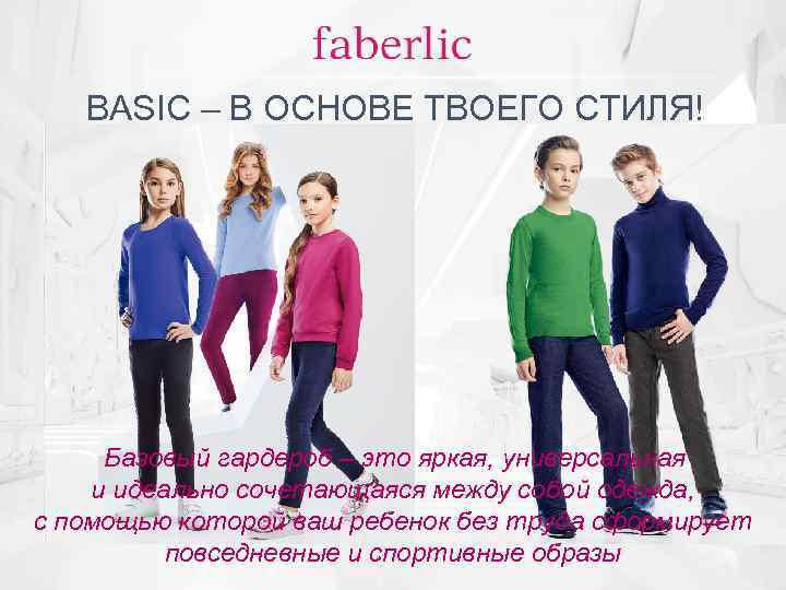 BASIC – В ОСНОВЕ ТВОЕГО СТИЛЯ! Базовый гардероб – это яркая, универсальная и идеально