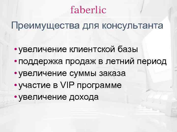 Преимущества для консультанта • увеличение клиентской базы • поддержка продаж в летний период •