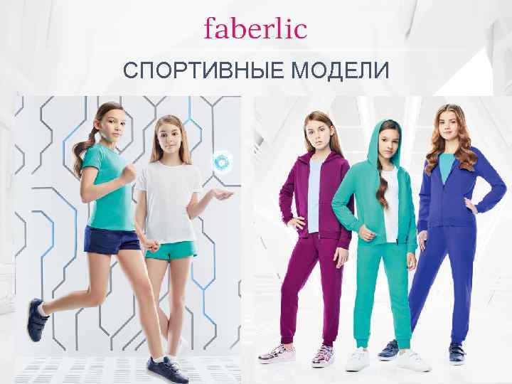 СПОРТИВНЫЕ МОДЕЛИ 