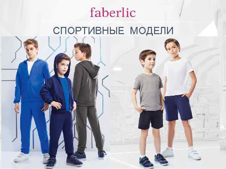 СПОРТИВНЫЕ МОДЕЛИ 