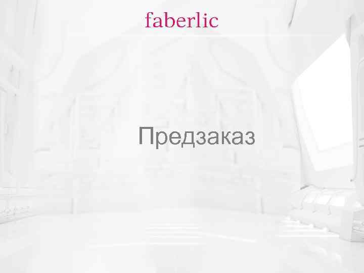 Предзаказ 