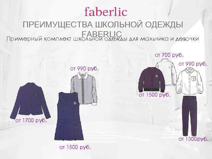 ПРЕИМУЩЕСТВА ШКОЛЬНОЙ ОДЕЖДЫ FABERLIC Примерный комплект школьной одежды для мальчика и девочки от 700