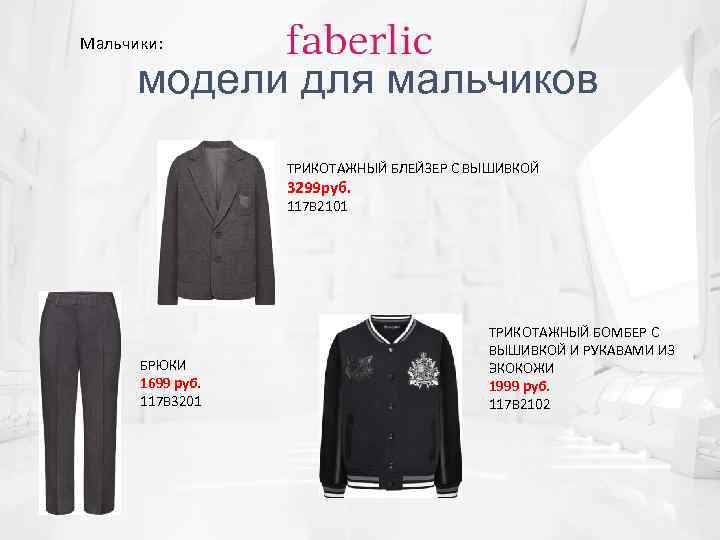 Мальчики: модели для мальчиков ТРИКОТАЖНЫЙ БЛЕЙЗЕР С ВЫШИВКОЙ 3299 руб. 117 B 2101 БРЮКИ