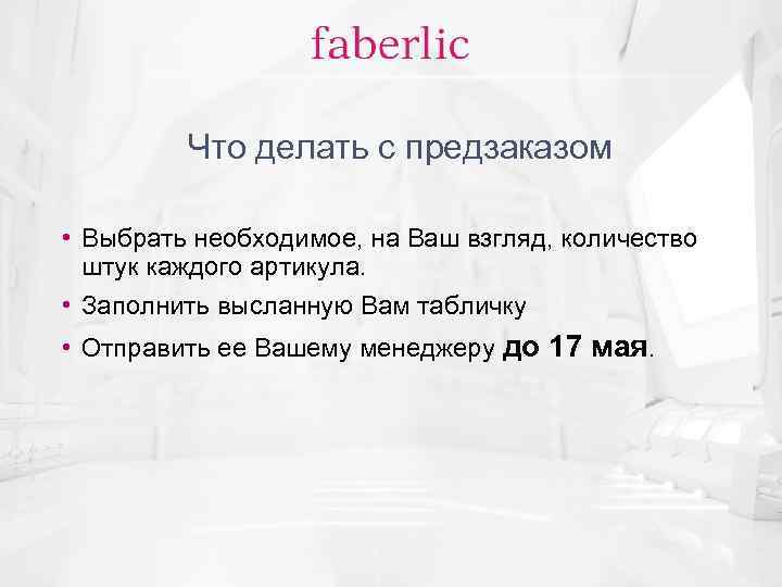 Что делать с предзаказом • Выбрать необходимое, на Ваш взгляд, количество штук каждого артикула.