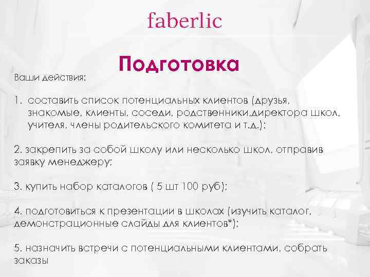 Ваши действия: Подготовка 1. составить список потенциальных клиентов (друзья, знакомые, клиенты, соседи, родственники, директора