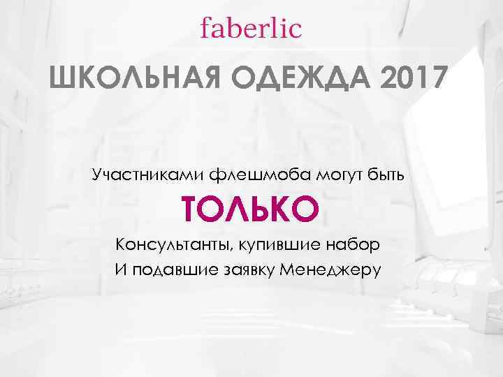 ШКОЛЬНАЯ ОДЕЖДА 2017 Участниками флешмоба могут быть ТОЛЬКО Консультанты, купившие набор И подавшие заявку