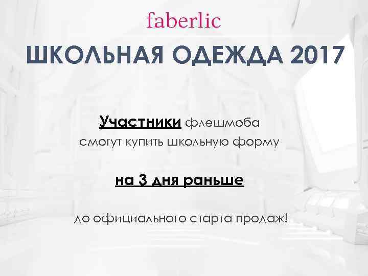 ШКОЛЬНАЯ ОДЕЖДА 2017 Участники флешмоба смогут купить школьную форму на 3 дня раньше до