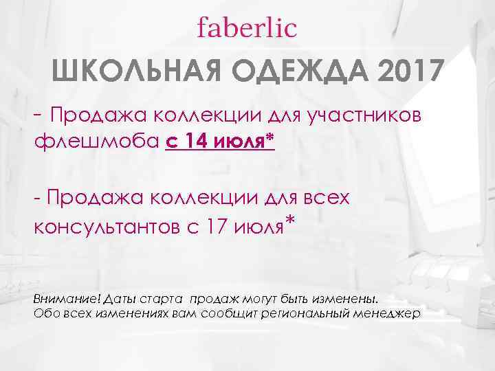 ШКОЛЬНАЯ ОДЕЖДА 2017 - Продажа коллекции для участников флешмоба с 14 июля* - Продажа