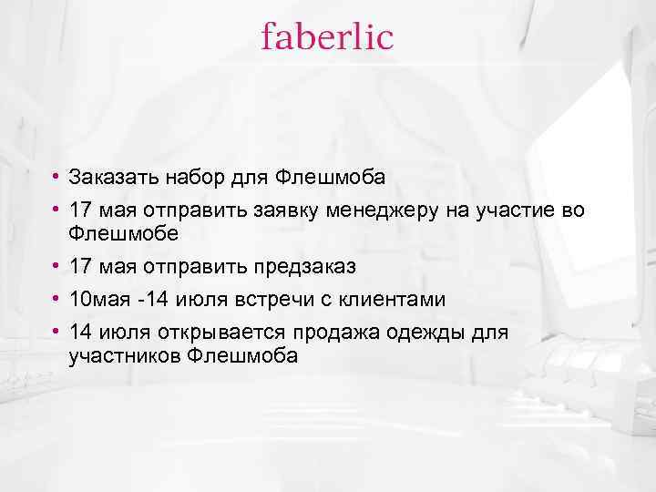  • Заказать набор для Флешмоба • 17 мая отправить заявку менеджеру на участие