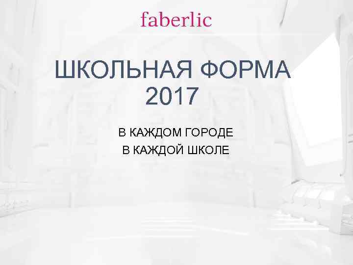 ШКОЛЬНАЯ ФОРМА 2017 В КАЖДОМ ГОРОДЕ В КАЖДОЙ ШКОЛЕ 