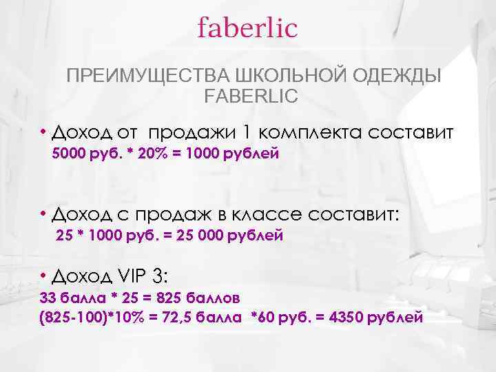 ПРЕИМУЩЕСТВА ШКОЛЬНОЙ ОДЕЖДЫ FABERLIC • Доход от продажи 1 комплекта составит 5000 руб. *