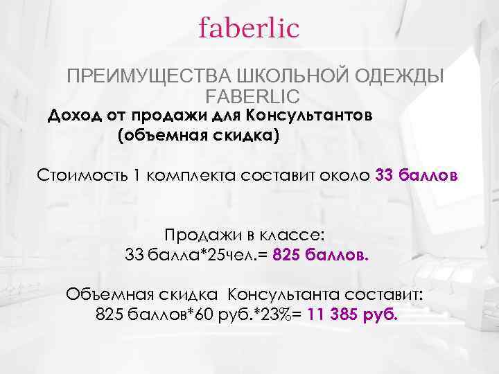 ПРЕИМУЩЕСТВА ШКОЛЬНОЙ ОДЕЖДЫ FABERLIC Доход от продажи для Консультантов (объемная скидка) Стоимость 1 комплекта