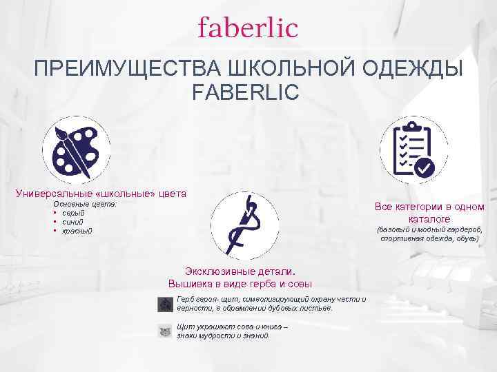 ПРЕИМУЩЕСТВА ШКОЛЬНОЙ ОДЕЖДЫ FABERLIC Универсальные «школьные» цвета Основные цвета: • серый • синий •