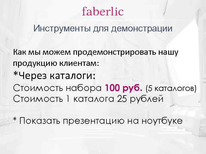 Инструменты для демонстрации Как мы можем продемонстрировать нашу продукцию клиентам: *Через каталоги: Стоимость набора