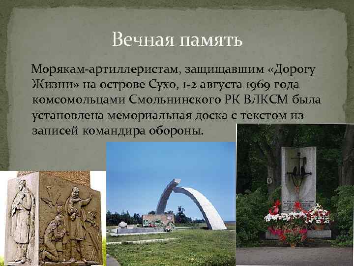 Вечная память Морякам-артиллеристам, защищавшим «Дорогу Жизни» на острове Сухо, 1 -2 августа 1969 года