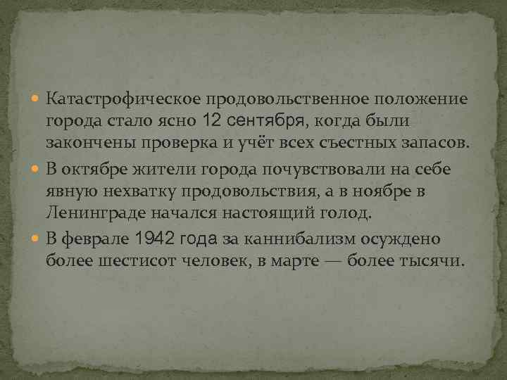  Катастрофическое продовольственное положение города стало ясно 12 сентября, когда были закончены проверка и